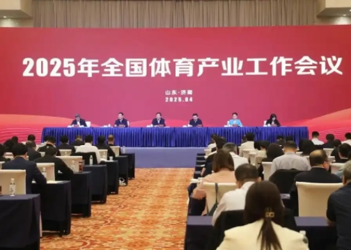 2025年全國體育產(chǎn)業(yè)工作會議在濟南召開<br>國家體育總局局長高志丹：不斷發(fā)展冰雪運動，壯大冰雪經(jīng)濟！