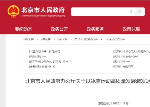 北京市人民政府辦公廳關(guān)于以冰雪運(yùn)動高質(zhì)量發(fā)展激發(fā)冰雪經(jīng)濟(jì)活力的實施意見