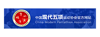 中國現(xiàn)代五項協(xié)會