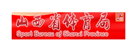 山西省體育局