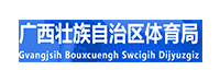 廣西壯族自治區(qū)體育局