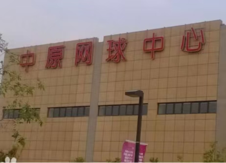 河南鄭州中原網(wǎng)球中心