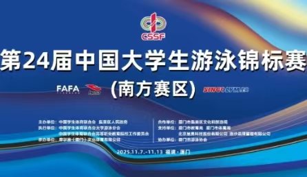 智慧泳道,數(shù)據(jù)賦能！北京星奧科技護航第24屆中國大學(xué)生游泳錦標(biāo)賽開賽